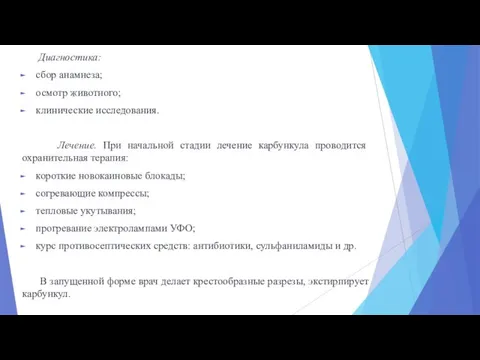 Диагностика: сбор анамнеза; осмотр животного; клинические исследования. Лечение. При начальной стадии