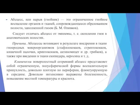 Абсцесс, или нарыв (гнойник) — это ограниченное гнойное воспаление органов и