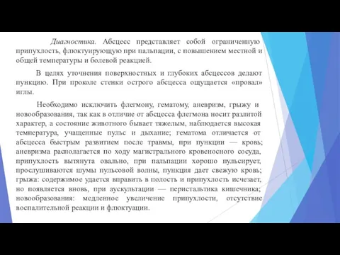 Диагностика. Абсцесс представляет собой ограниченную припухлость, флюктуирующую при пальпации, с повышением