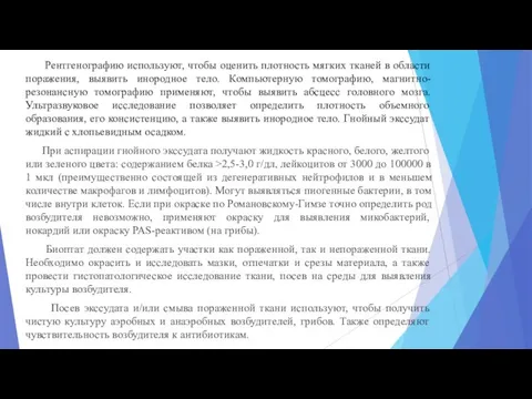 Рентгенографию используют, чтобы оценить плотность мягких тканей в области поражения, выявить