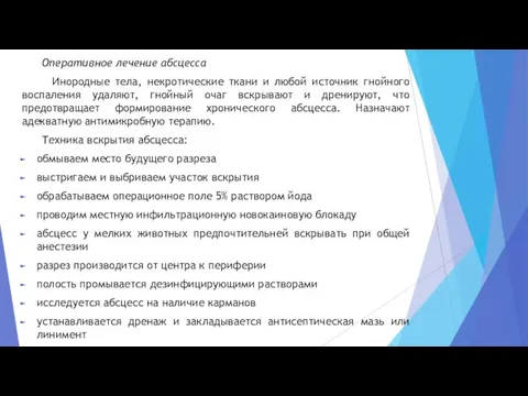 Оперативное лечение абсцесса Инородные тела, некротические ткани и любой источник гнойного