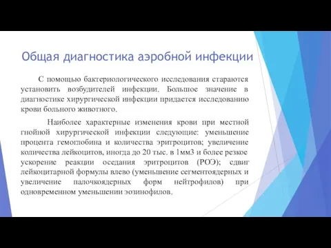 Общая диагностика аэробной инфекции С помощью бактериологического исследования стараются установить возбудителей