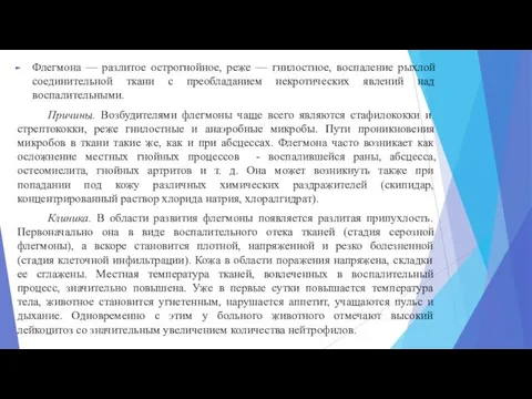 Флегмона — разлитое острогнойное, реже — гнилостное, воспаление рыхлой соединительной ткани