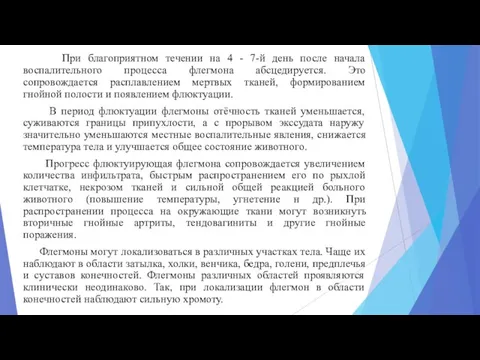 При благоприятном течении на 4 - 7-й день после начала воспалительного