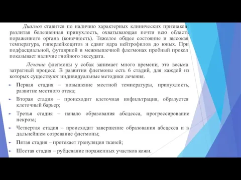 Диагноз ставится по наличию характерных клинических признаков: разлитая болезненная припухлость, охватывающая