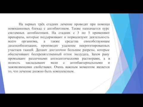 На первых трёх стадиях лечение проводят при помощи новокаиновых блокад с