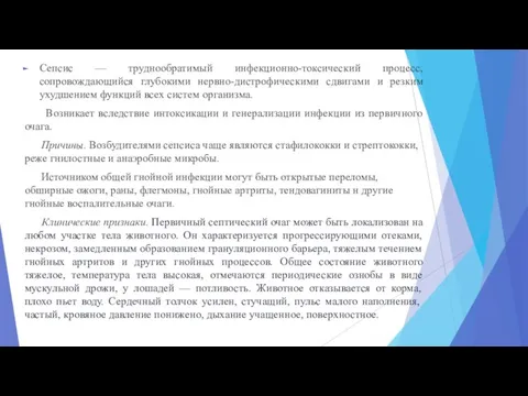 Сепсис — труднообратимый инфекционно-токсический процесс, сопровождающийся глубокими нервно-дистрофическими сдвигами и резким