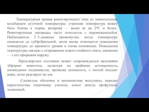 Температурная кривая ремитирующего типа со значительным колебанием суточной температуры: утренняя температура