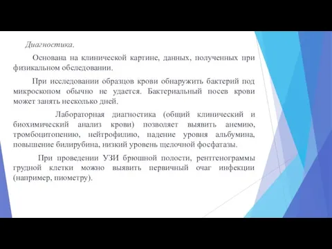 Диагностика. Основана на клинической картине, данных, полученных при физикальном обследовании. При