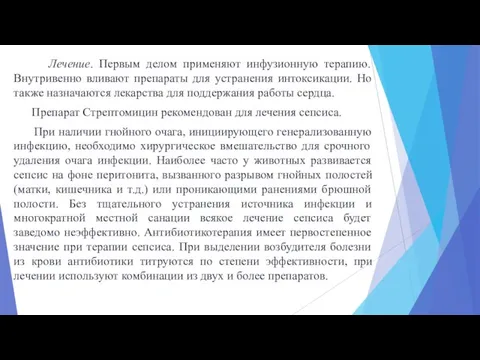 Лечение. Первым делом применяют инфузионную терапию. Внутривенно вливают препараты для устранения