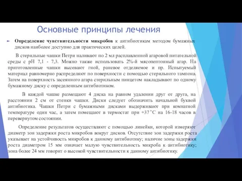 Основные принципы лечения Определение чувствительности микробов к антибиотикам методом бумажных дисков