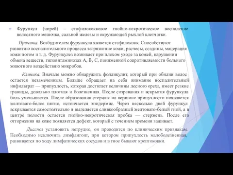 Фурункул (чирей) – стафилококковое гнойно-некротическое воспаление волосяного мешочка, сальной железы и