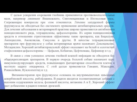 С целью ускорения созревания гнойника применяются противовоспалительные мази, например линимент Вишневского,