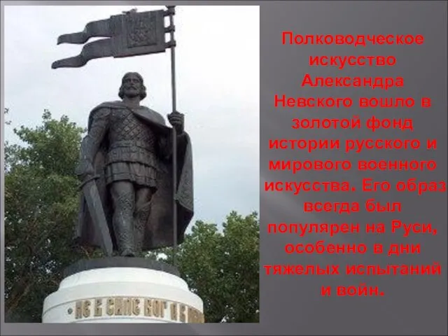 Полководческое искусство Александра Невского вошло в золотой фонд истории русского и