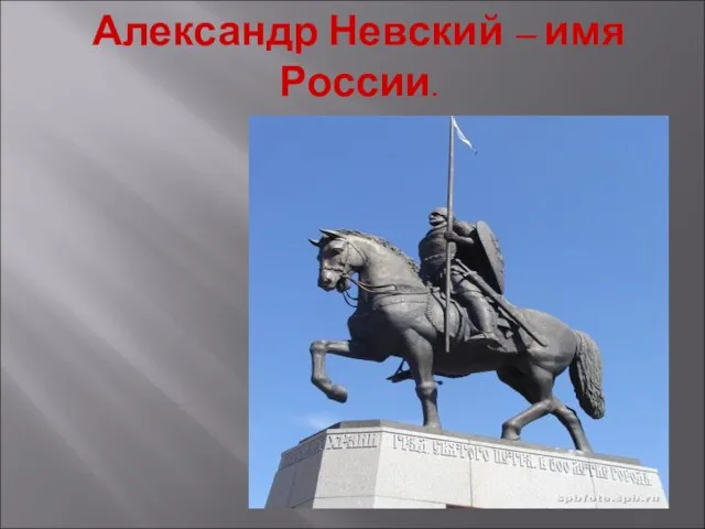 Александр Невский – имя России.