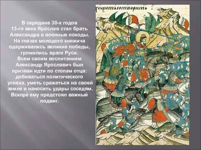 В середине 30-х годов 13-го века Ярослав стал брать Александра в