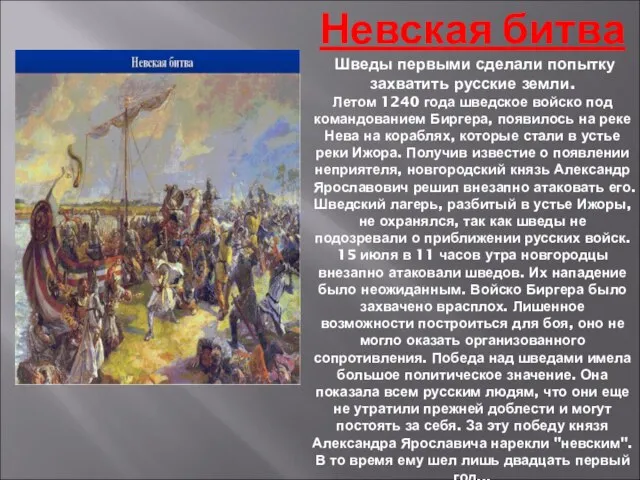 Невская битва Шведы первыми сделали попытку захватить русские земли. Летом 1240