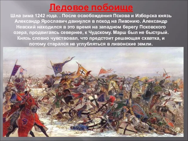 Ледовое побоище Шла зима 1242 года. . После освобождения Пскова и