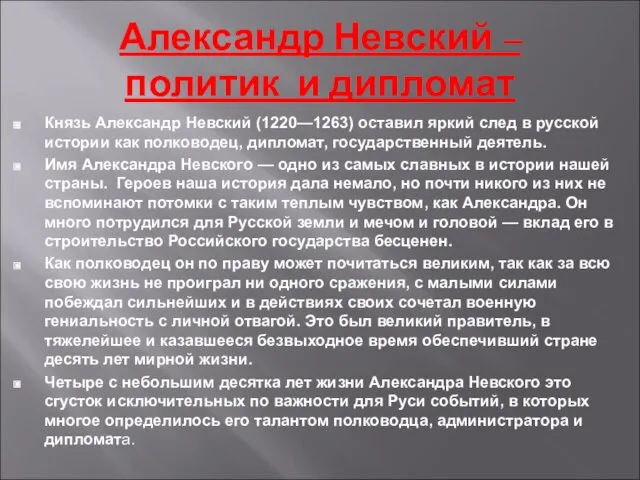 Александр Невский – политик и дипломат Князь Александр Невский (1220—1263) оставил