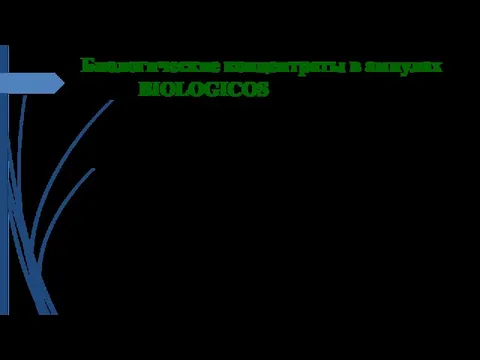 Биологические концентраты в ампулах BIOLOGICOS Липосыворотки (неионизированные) созданы на основе летучего