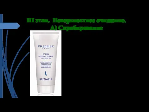 III этап. Поверхностное очищение. А) Скрабирование PBP SCRUB PEELING FUERTE |