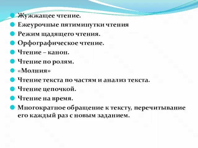 Жужжащее чтение. Ежеурочные пятиминутки чтения Режим щадящего чтения. Орфографическое чтение. Чтение