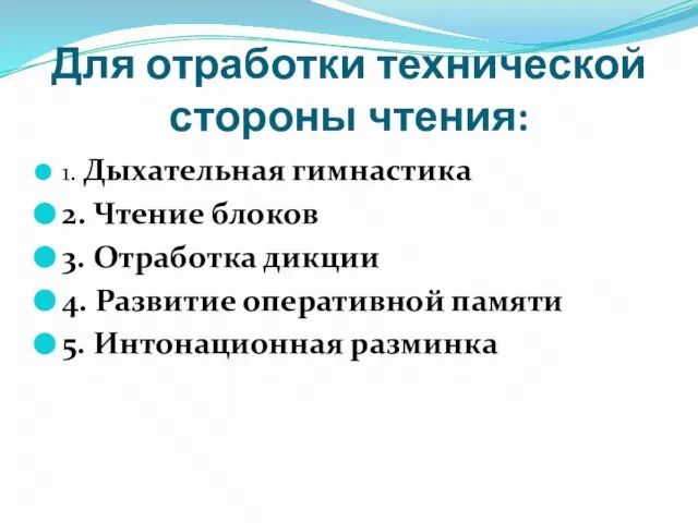 Для отработки технической стороны чтения: 1. Дыхательная гимнастика 2. Чтение блоков