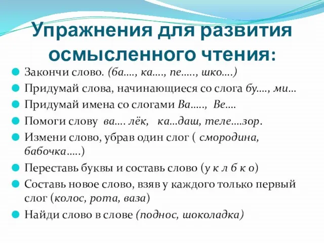 Упражнения для развития осмысленного чтения: Закончи слово. (ба…., ка…., пе….., шко….)