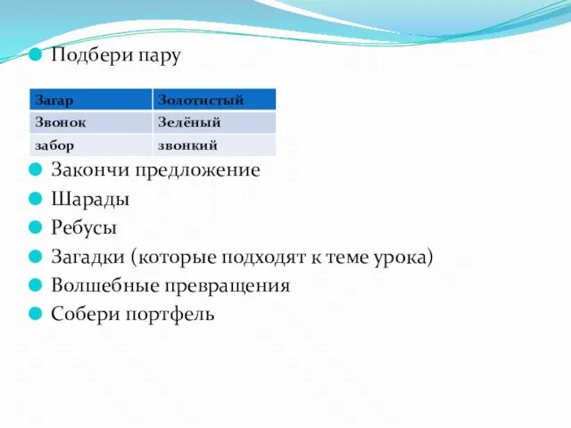 Подбери пару Закончи предложение Шарады Ребусы Загадки (которые подходят к теме урока) Волшебные превращения Собери портфель