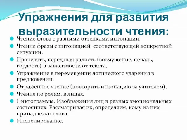 Упражнения для развития выразительности чтения: Чтение слова с разными оттенками интонации.