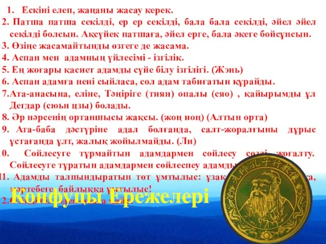 Ескіні елеп, жаңаны жасау керек. Патша патша секілді, ер ер секілді,