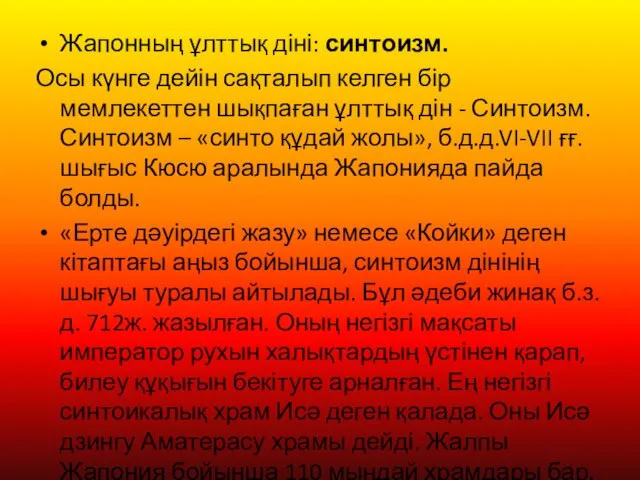 Жапонның ұлттық діні: синтоизм. Осы күнге дейін сақталып келген бір мемлекеттен