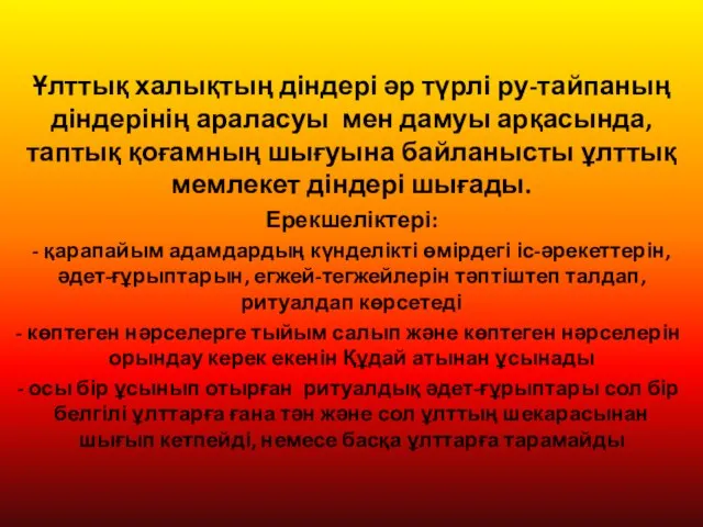 Ұлттық халықтың діндері әр түрлі ру-тайпаның діндерінің араласуы мен дамуы арқасында,