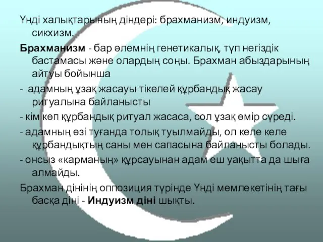 Үнді халықтарының діндері: брахманизм, индуизм, сикхизм. Брахманизм - бар әлемнің генетикалық,