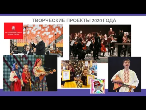 ТВОРЧЕСКИЕ ПРОЕКТЫ 2020 ГОДА