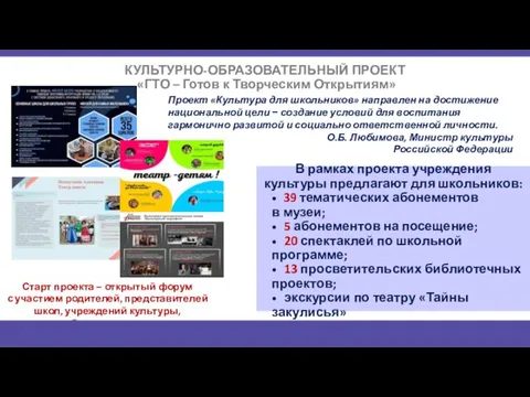 КУЛЬТУРНО-ОБРАЗОВАТЕЛЬНЫЙ ПРОЕКТ «ГТО – Готов к Творческим Открытиям» В рамках проекта