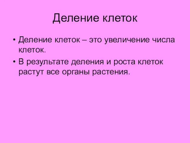 Деление клеток Деление клеток – это увеличение числа клеток. В результате