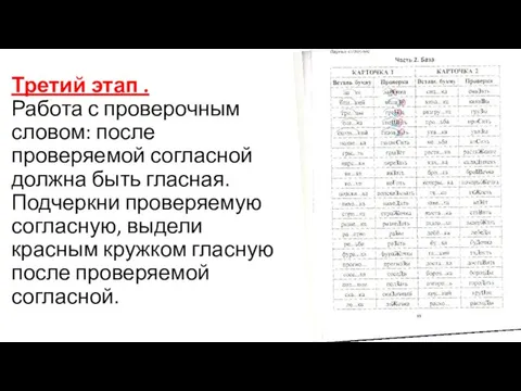 Третий этап . Работа с проверочным словом: после проверяемой согласной должна