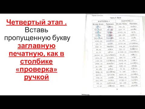 Четвертый этап . Вставь пропущенную букву заглавную печатную, как в столбике «проверка» ручкой