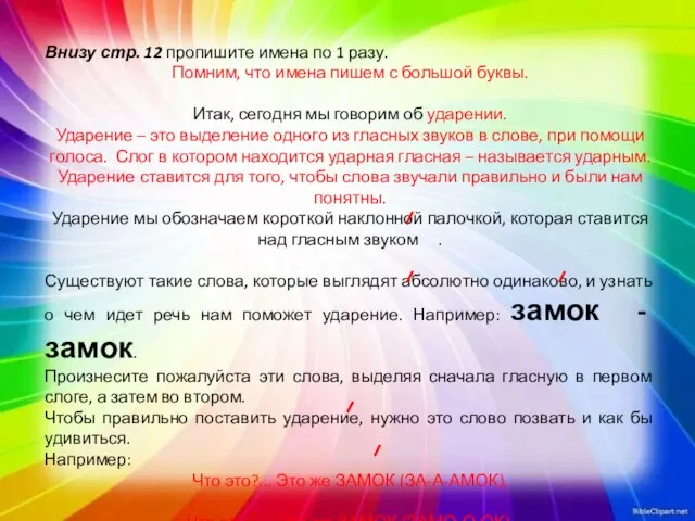 Внизу стр. 12 пропишите имена по 1 разу. Помним, что имена