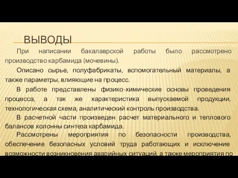 ВЫВОДЫ При написании бакалаврской работы было рассмотрено производство карбамида (мочевины). Описано