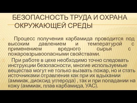 БЕЗОПАСНОСТЬ ТРУДА И ОХРАНА ОКРУЖАЮЩЕЙ СРЕДЫ Процесс получения карбамида проводится под