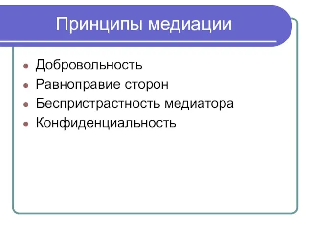 Принципы медиации Добровольность Равноправие сторон Беспристрастность медиатора Конфиденциальность