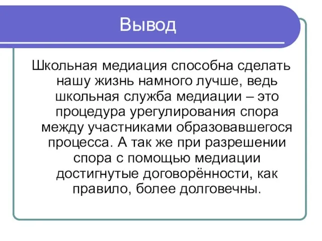 Вывод Школьная медиация способна сделать нашу жизнь намного лучше, ведь школьная