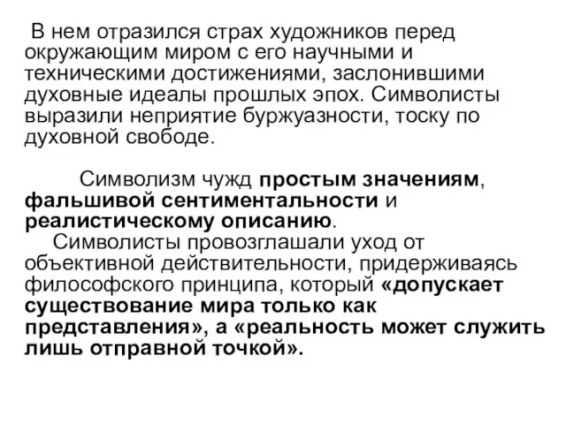 В нем отразился страх художников перед окружающим миром с его научными