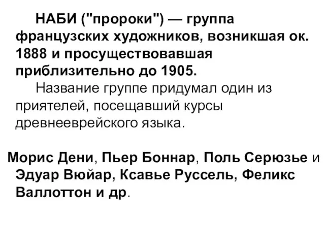 НАБИ ("пророки") — группа французских художников, возникшая ок. 1888 и просуществовавшая