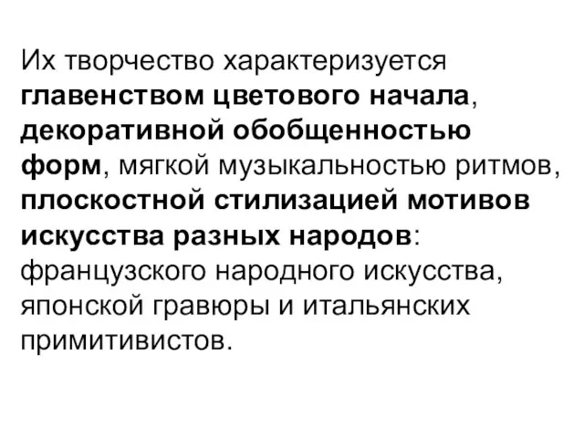 Их творчество характеризуется главенством цветового начала, декоративной обобщенностью форм, мягкой музыкальностью