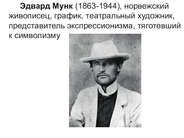 Эдвард Мунк (1863-1944), норвежский живописец, график, театральный художник, представитель экспрессионизма, тяготевший к символизму