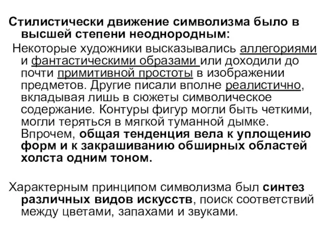 Стилистически движение символизма было в высшей степени неоднородным: Некоторые художники высказывались