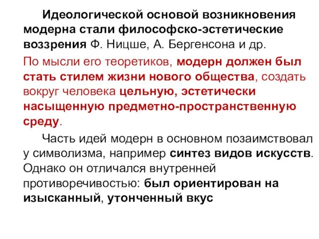 Идеологической основой возникновения модерна стали философско-эстетические воззрения Ф. Ницше, А. Бергенсона